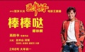 谭咏麟献唱《过年好》主题曲 “猴年好”魔性十足