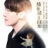 《消失爱人》黎明零点献唱剧情曲 呼唤爱人回归