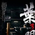 香港票房:《叶问3》反超夺冠 《神探夏洛克》亚军