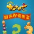 《果宝特攻》