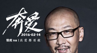 《奔愛》曝五大導(dǎo)演海報 管虎、張一白"撩愛情"