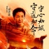 《臥虎2》海報特輯雙發(fā) 甄子丹楊紫瓊詮釋江湖愛