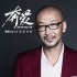 《奔愛(ài)》曝五大導(dǎo)演海報(bào) 管虎、張一白