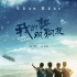 《我的“狐朋狗友”》曝主题曲MV 多亮倾情演唱