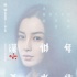 《谋杀似水年华》曝人物海报 阮经天baby陷迷雾