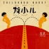 姜武作品《发小儿》发概念海报 或2016年底上映