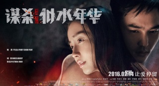 《謀殺似水年華》曝海報  Angelababy阮經(jīng)天赤裸