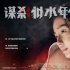 《谋杀似水年华》曝海报  Angelababy阮经天赤裸
