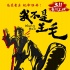 《我不是王毛》定档3.11 影帝王大治魔性十足