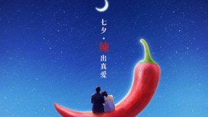 《爱情麻辣烫》发布定档预告 七主演爱情关系曝光