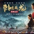 《臥虎藏龍2》發(fā)海報(bào)終極預(yù)告 甄子丹重回江湖