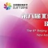 第六届北京国际电影节·电影市场项目创投正式开启