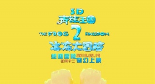 《青蛙王國2》曝終極預(yù)告海報(bào) “水晶蛙”首現(xiàn)身