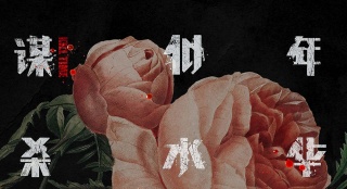《謀殺似水年華》曝終極預(yù)告 阮經(jīng)天baby情定終身