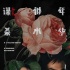 《谋杀似水年华》曝终极预告 阮经天baby情定终身