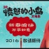 《憤怒的小鳥》曝賀年短片 五只小小鳥賣萌獻(xiàn)唱