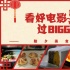 春節(jié)學做電影美食，成為親戚口中“別人家孩子”