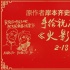岸本齐史手绘祝《火影》上映 手写中文贺新春
