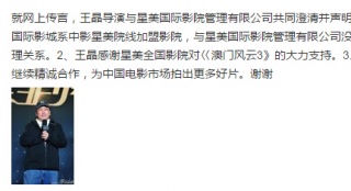 王晶与星美发共同声明 澄清针对《澳门3》谣言