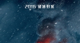 《冰河追兇》曝“燃冰”海報 梁家輝佟大為飆戲