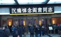 藝術(shù)家閻肅追悼會(huì)在京舉行 各界人士前來送別
