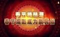 “史上最强春节档”反思 电影市场格局有何新变化