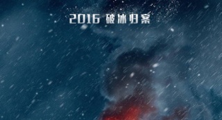 《冰河追兇》曝“燃冰”海報 曹衛(wèi)宇表情焦灼