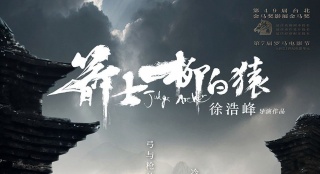 《箭士柳白猿》曝正式版海報 古塔前雙雄對決