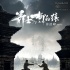 《箭士柳白猿》曝正式版海报 古塔前双雄对决