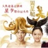 《美人鱼》破纪录 盘点不可不看的星爷喜剧电影
