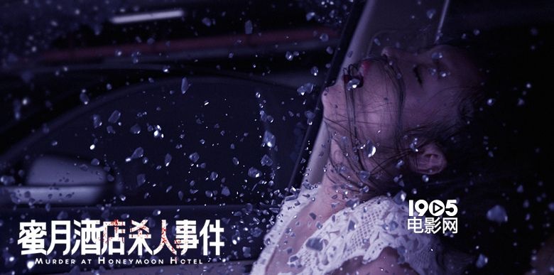 《蜜月酒店》烧脑剧照 各主演心怀鬼胎杀机暗涌