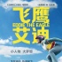 《飞鹰艾迪》梦想特辑 《王牌特工》团队最新力作