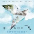 《哪一天我們會飛》3.10上映 港式青春片笑中帶淚