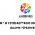 北京国际影节市场工作推进 或成电影市场风向标