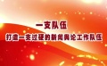 电影频道认真学习贯彻习近平总书记讲话精神