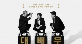 《大演員》曝光特別版海報 吳達(dá)洙等變“獎杯”