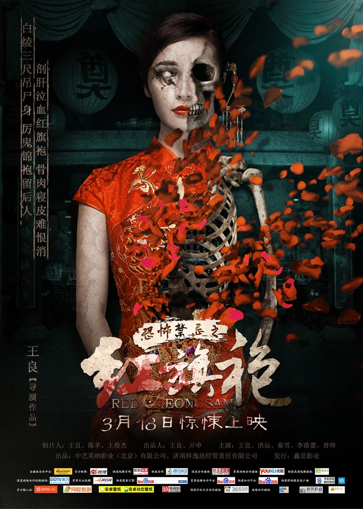 恐怖禁忌之红旗袍_电影海报_图集_电影网_1905.com
