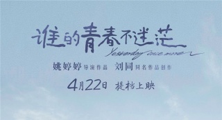 《谁的青春不迷茫》提档4月22日 首发预告片