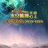 《太空熊猫英雄归来》荒野星海报 兄弟情深闯狼穴