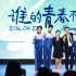 《谁的青春不迷茫》首亮相 白敬亭变