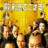 《殿下，给您利息》正式海报 瑛太阿部隆史齐聚
