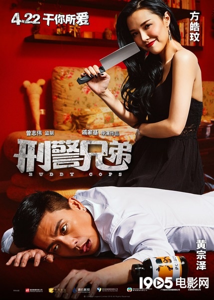 《刑警兄弟》海报,特辑双发 黄宗泽大爆爱情观