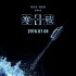 《寒戰(zhàn)2》首曝全陣容預(yù)告 郭富城梁家輝勢不兩立