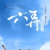 《六弄咖啡館》亮相香港國際電影節(jié) 董子健主演
