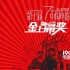 第七屆電影金掃帚獎揭曉在即 25位評委提前亮相