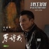 《我的特工爺爺》發(fā)布主題曲 劉德華填詞演唱