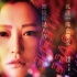 《天亮之前》曝新海报 郭富城杨子姗舍身赌命