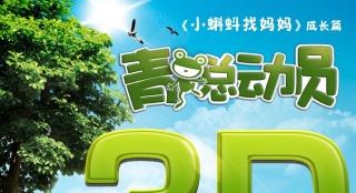 《青蛙總動員》定檔4·30 “丑萌”概念海報曝光