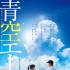 《青空呐喊》定档8.20 土屋太凤、竹内凉真主演