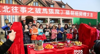 《东北往事之破马张飞》正式开机 贾乃亮搭档马丽